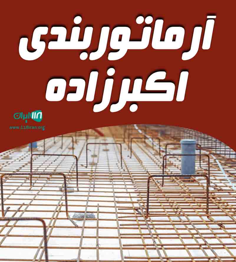 آرماتوربندی اکبرزاده در بجنورد