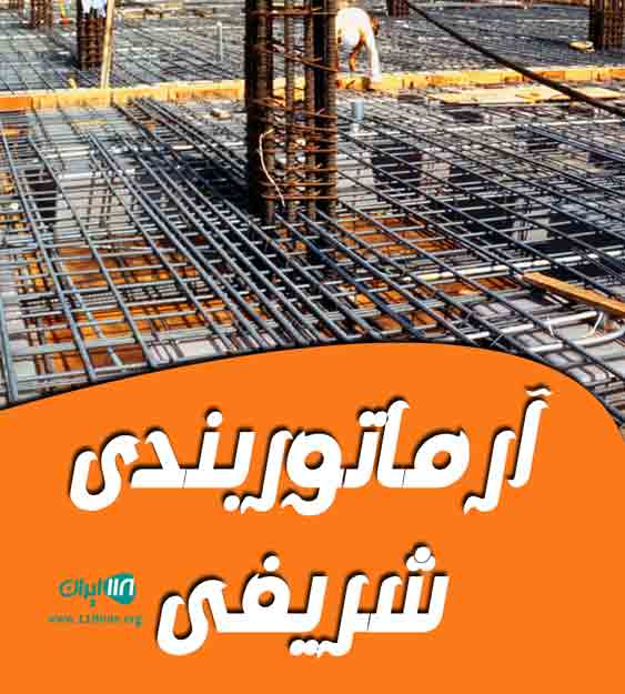 آرماتوربندی شریفی در همدان آرماتوربندی شریفی در همدان