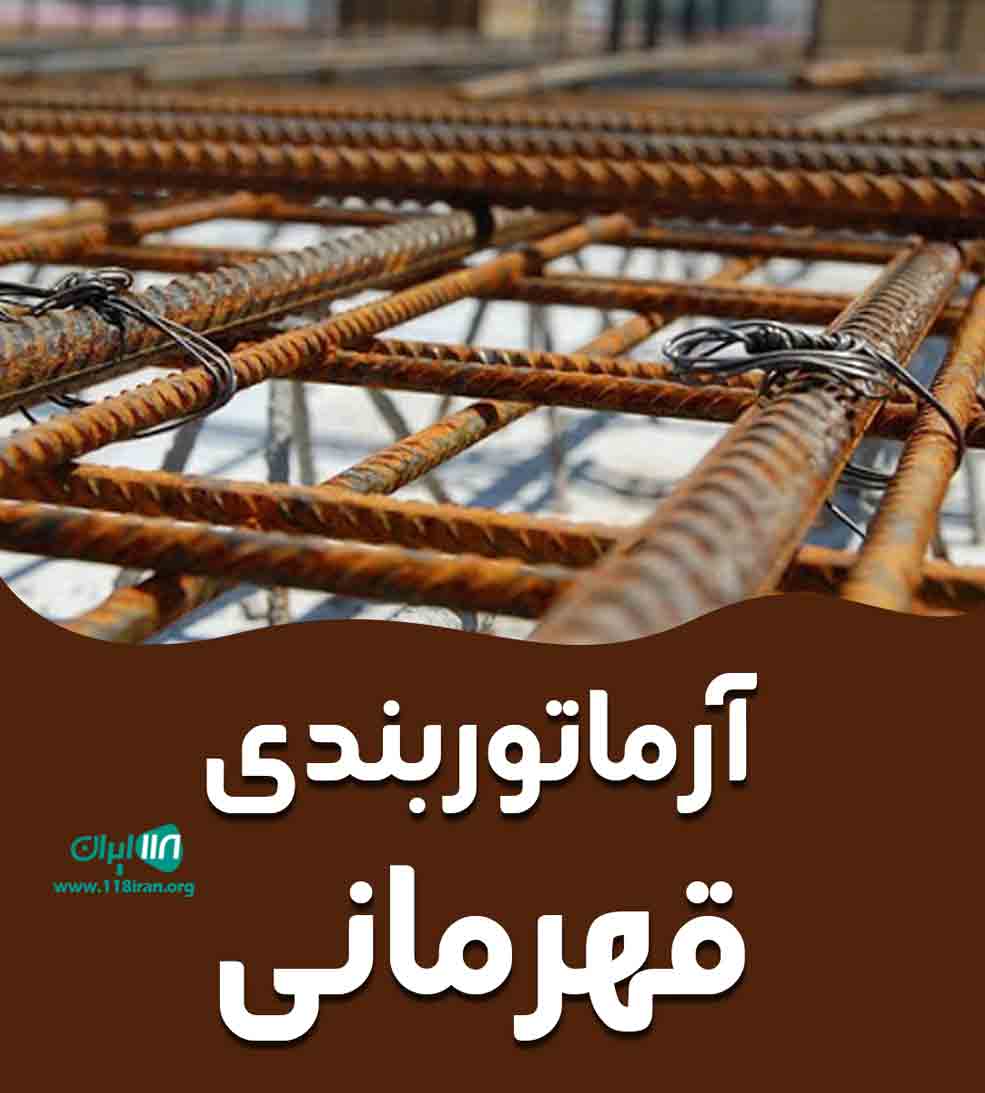 آرماتوربندی قهرمانی در زنجان آرماتوربندی قهرمانی در زنجان