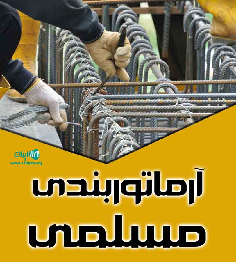 آرماتوربندی مسلمی در نکا