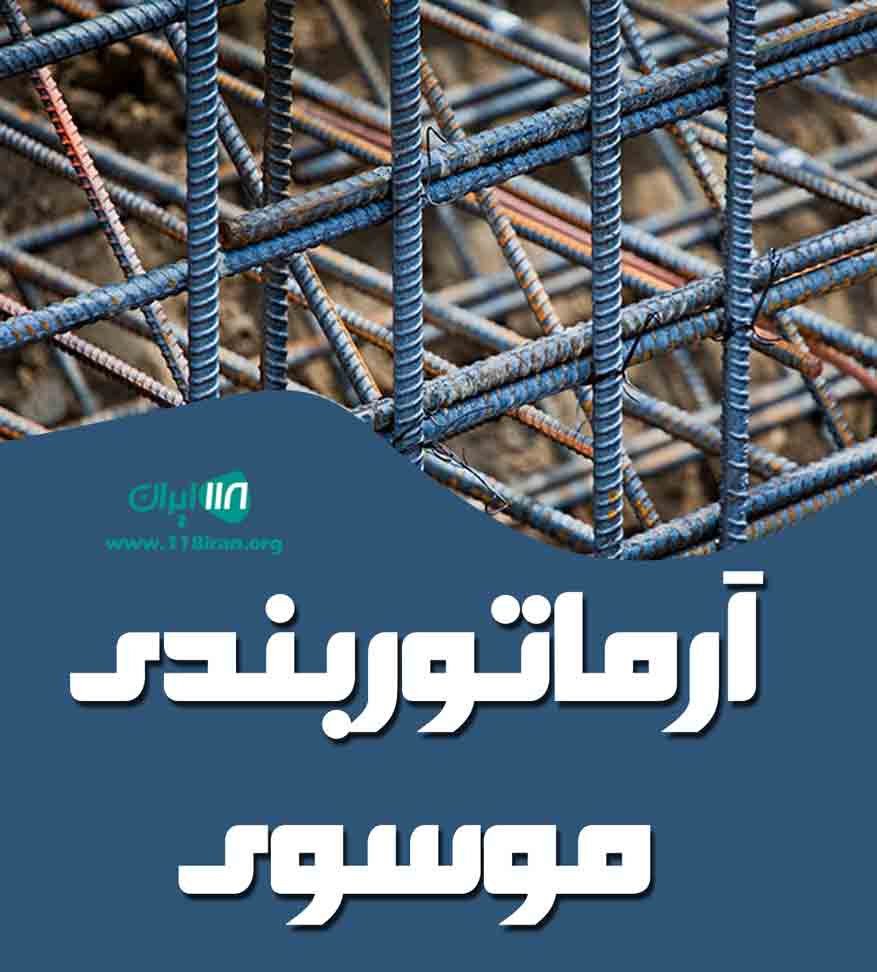 آرماتوربندی موسوی در زنجان