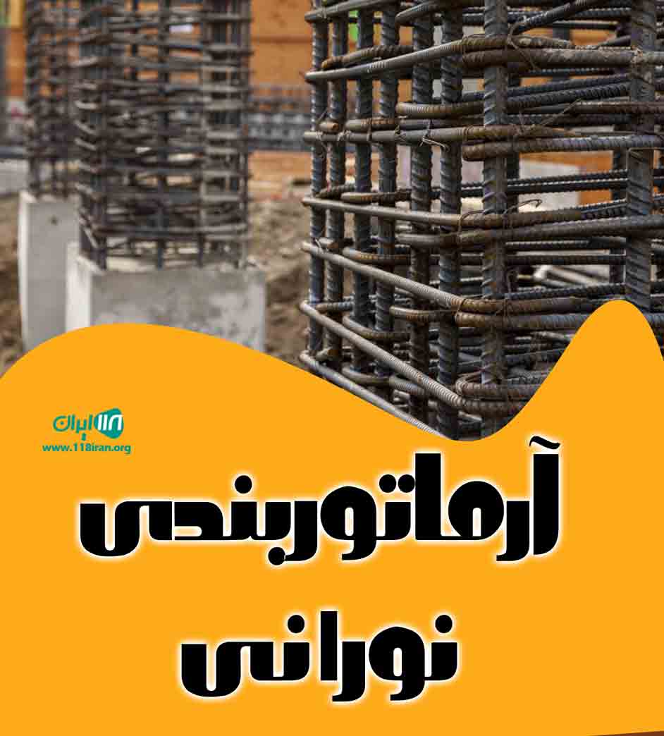 آرماتوربندی نورانی درآمل آرماتوربندی نورانی درآمل