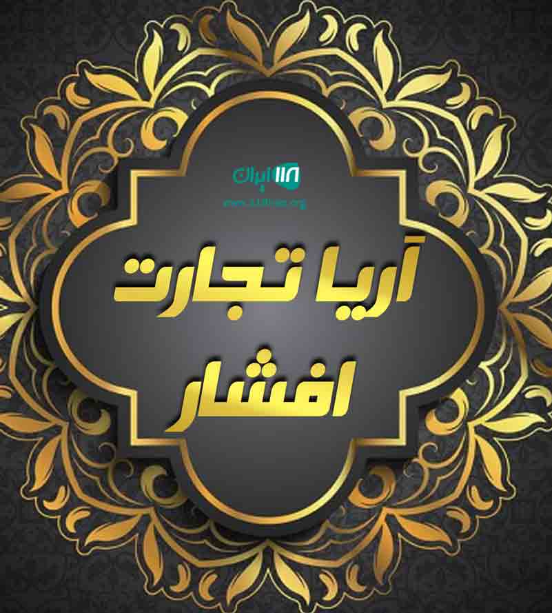 آریا تجارت افشار در تهران آریا تجارت افشار در تهران