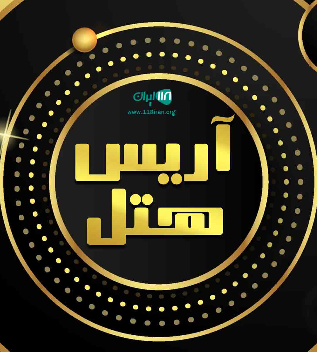 آریس هتل مشگین شهر آریس هتل مشگین شهر