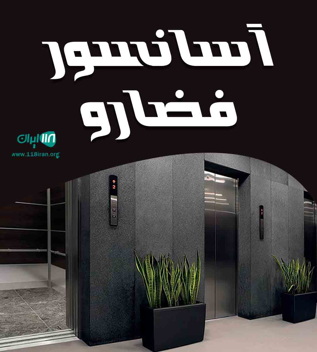 آسانسور فضارو در ساری آسانسور فضارو در ساری