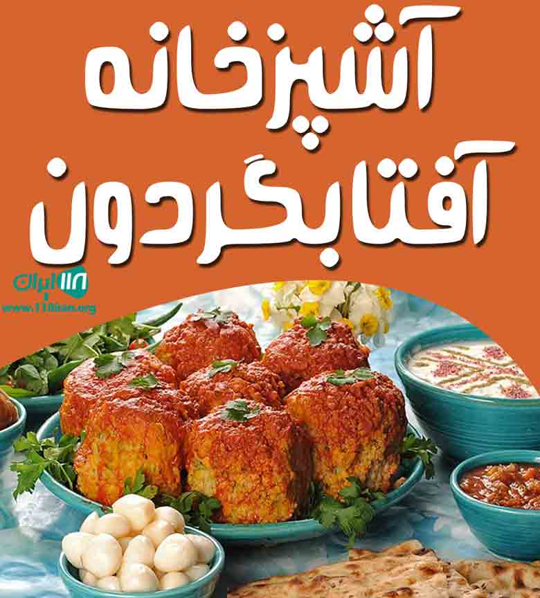 آشپزخانه آفتابگردون در رشت