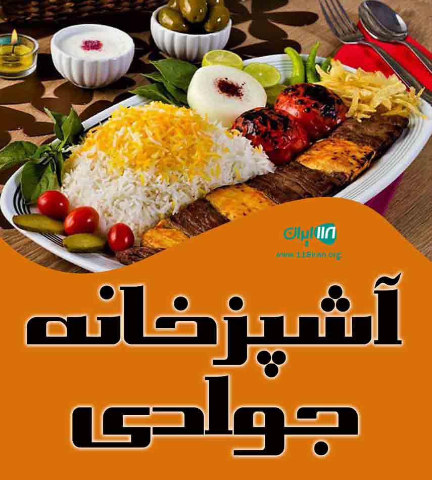 آشپزخانه جوادی در بابل آشپزخانه جوادی در بابل