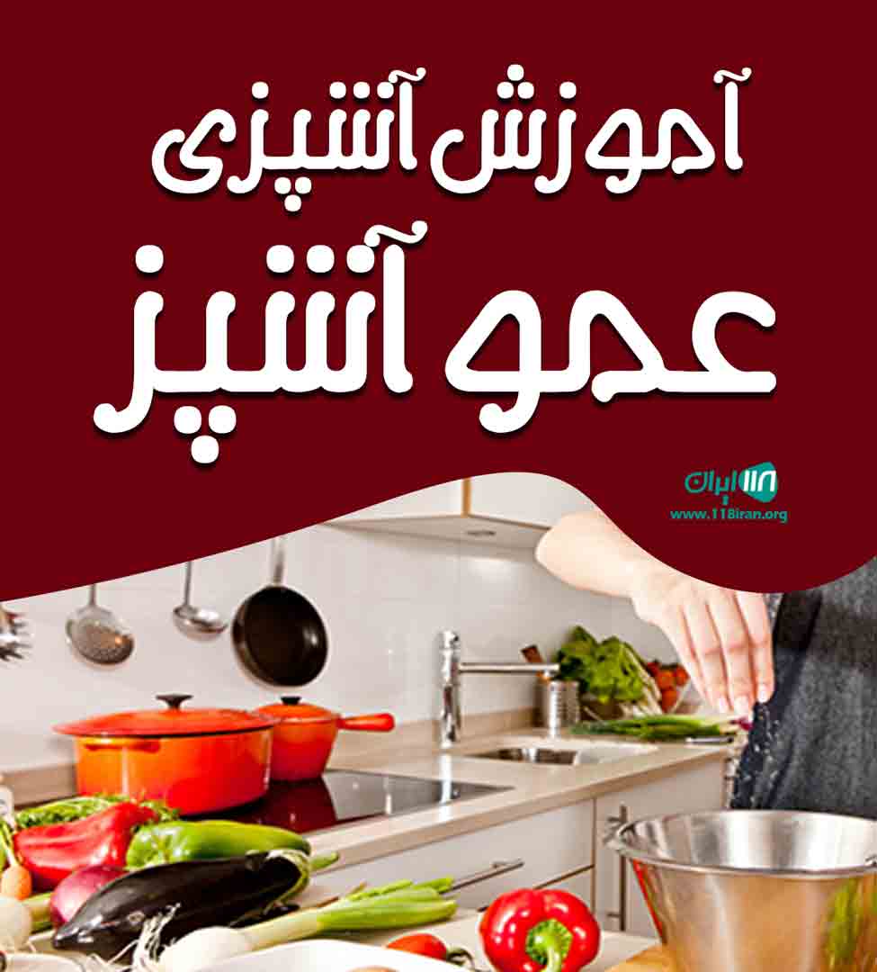 آموزش آشپزی عمو آشپز در تهران آموزش آشپزی عمو آشپز در تهران