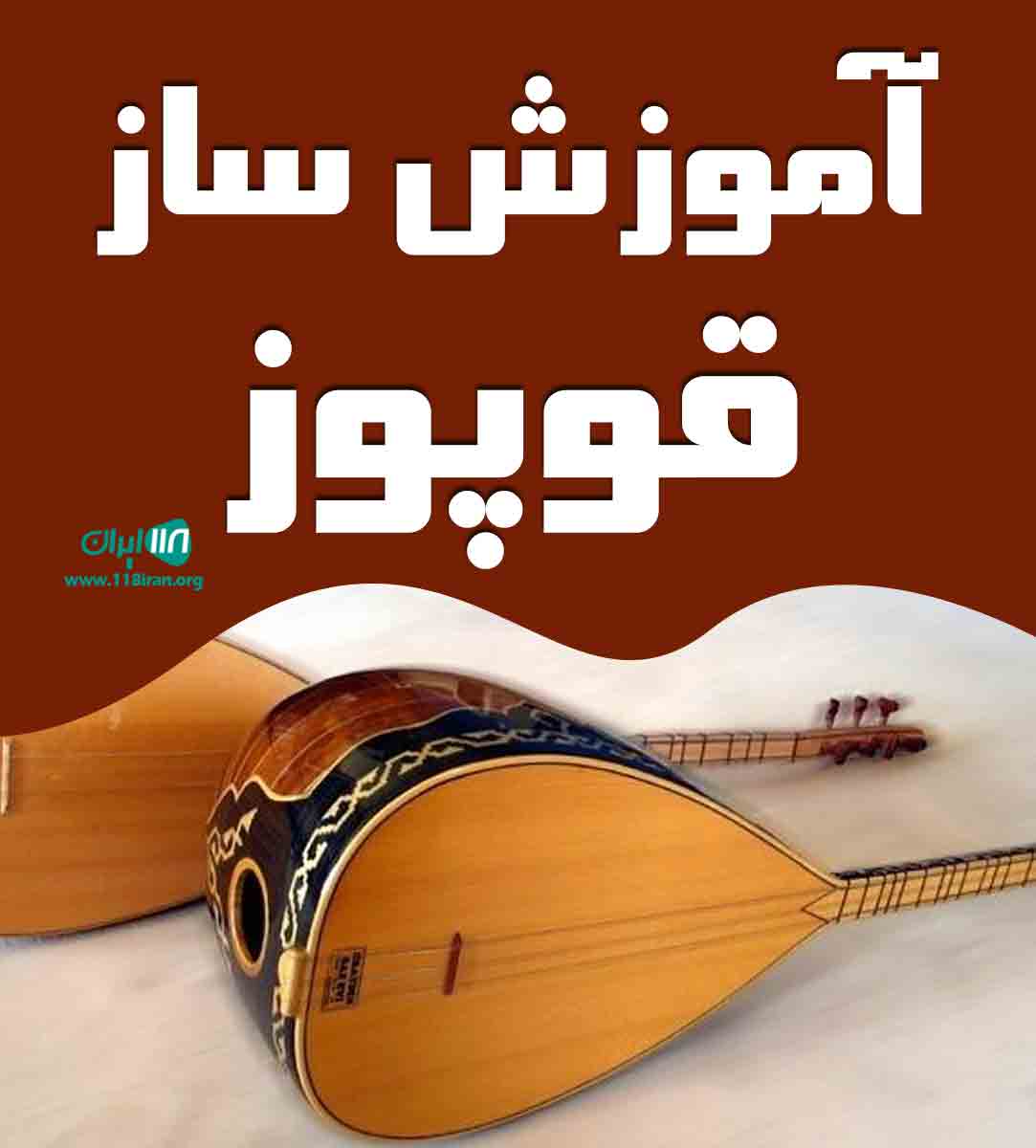 آموزش ساز قوپوز در تبریز