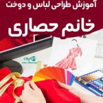 آموزش طراحی لباس و دوخت خانم حصاری در تهران