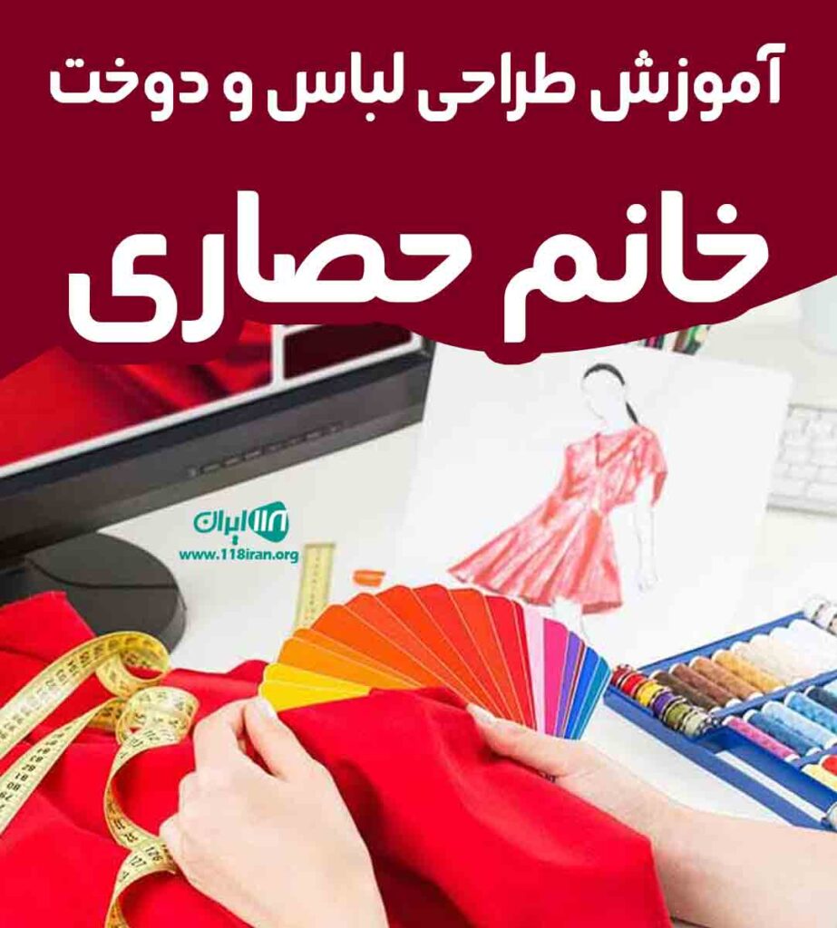 آموزش طراحی لباس و دوخت خانم حصاری در تهران