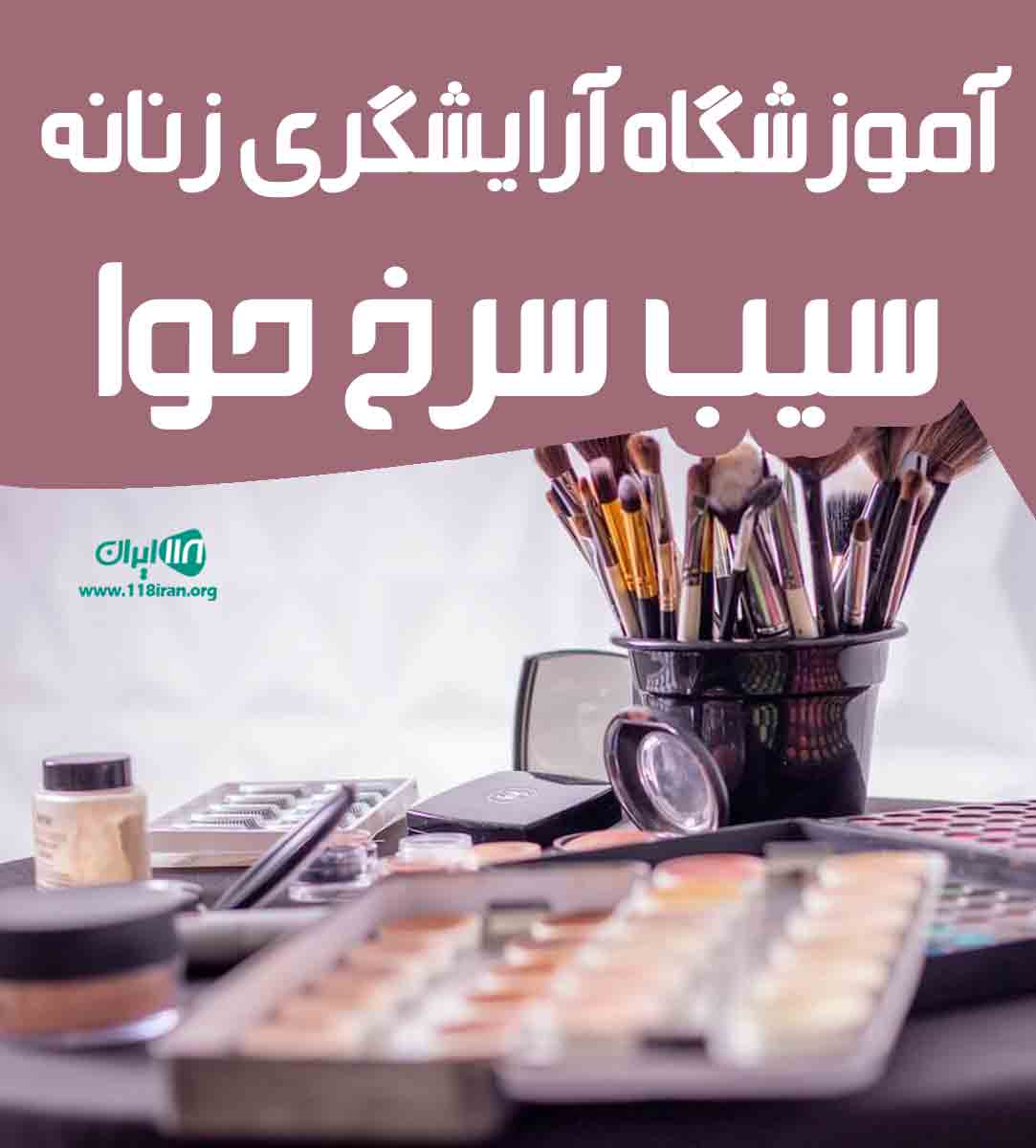 آموزشگاه آرایشگری زنانه سیب سرخ حوا در قزوین آموزشگاه آرایشگری زنانه سیب سرخ حوا در قزوین