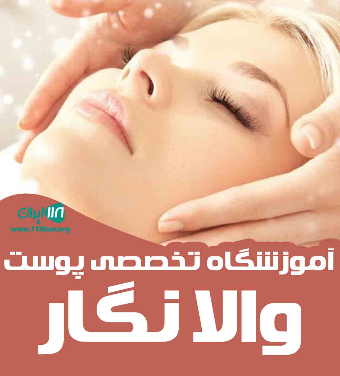 آموزشگاه تخصصی پوست والا نگار در تهران