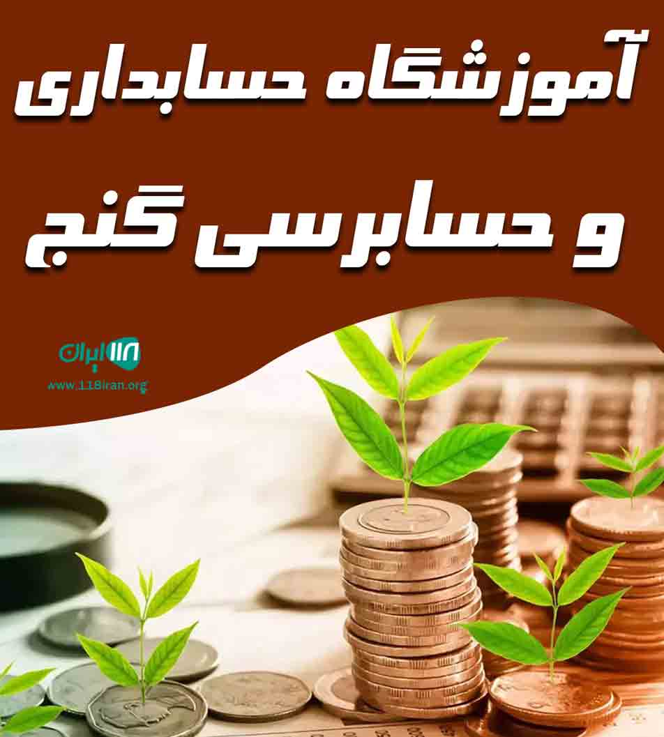 آموزشگاه حسابداری و حسابرسی گنج در بابل آموزشگاه حسابداری و حسابرسی گنج در بابل