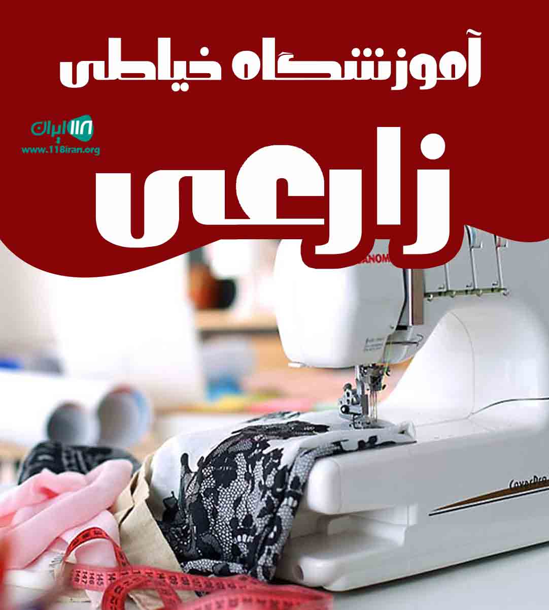 آموزشگاه خیاطی زارعی در پارسیان هرمزگان آموزشگاه خیاطی زارعی در پارسیان هرمزگان