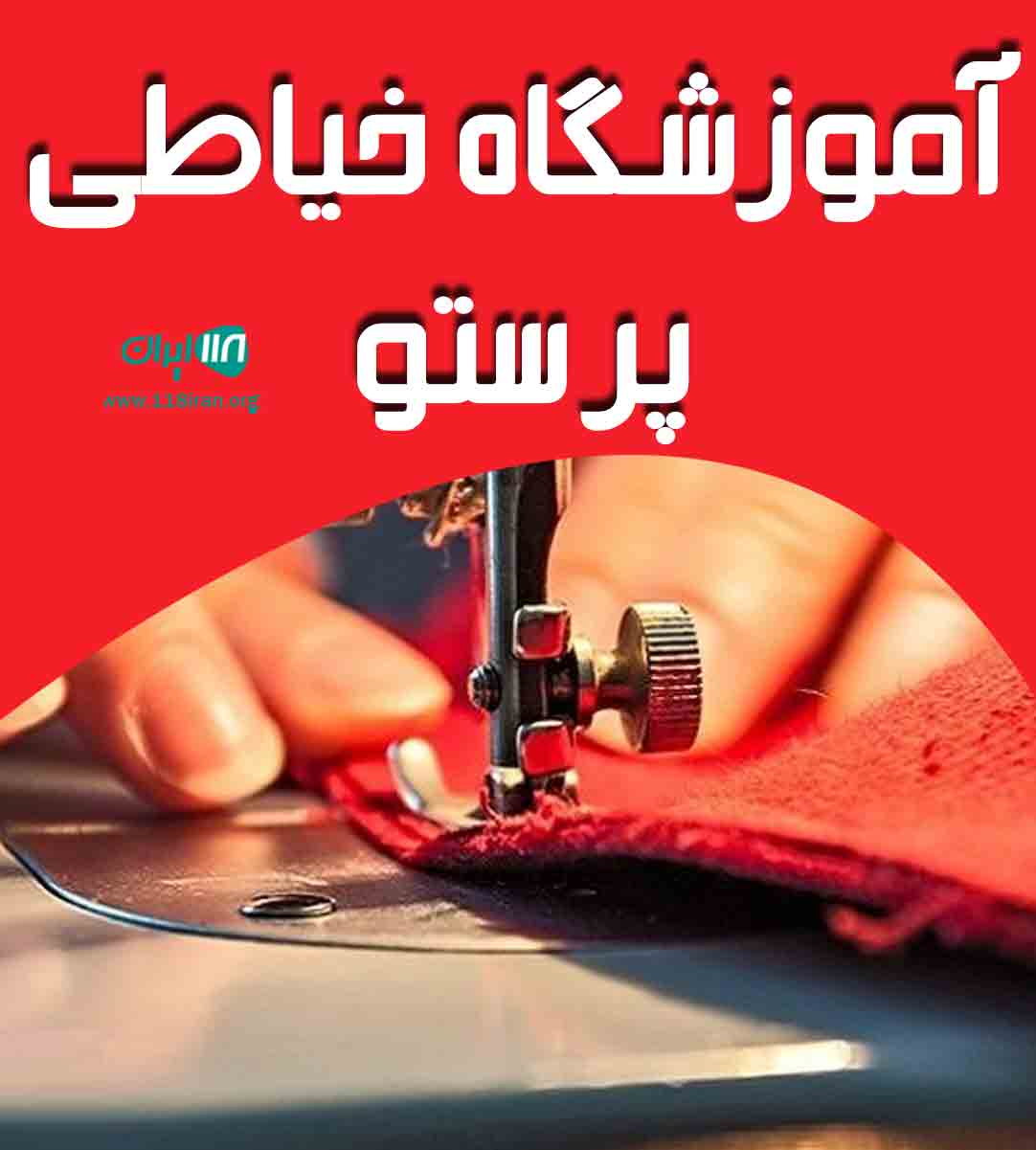 آموزشگاه خیاطی پرستو در تبریز