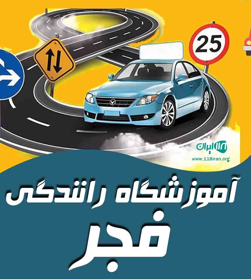 آموزشگاه رانندگی فجر در ارومیه