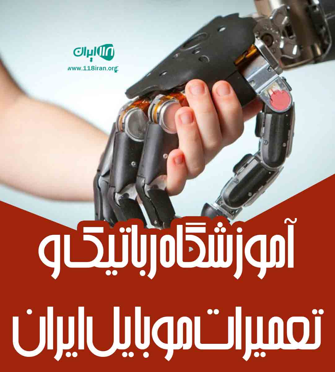 آموزشگاه رباتیک و تعمیرات موبایل ایران در بابل آموزشگاه رباتیک و تعمیرات موبایل ایران در بابل