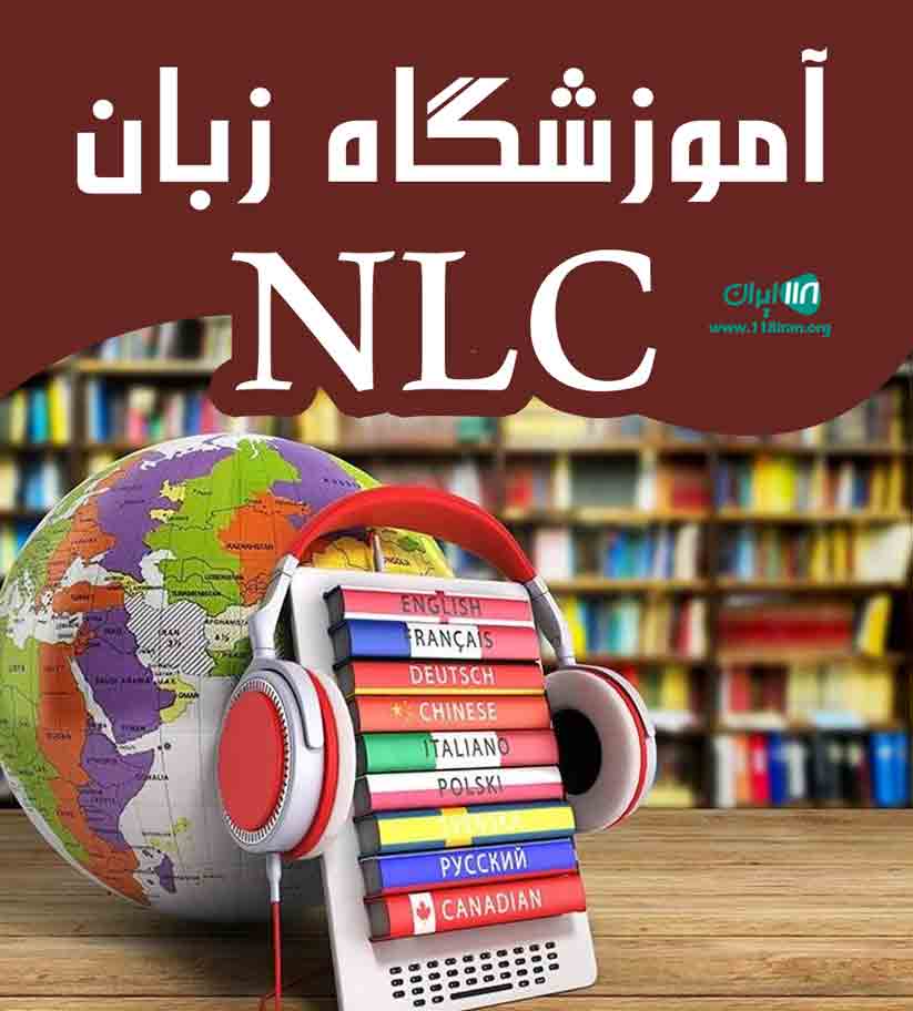 آموزشگاه زبان NLC در کرج