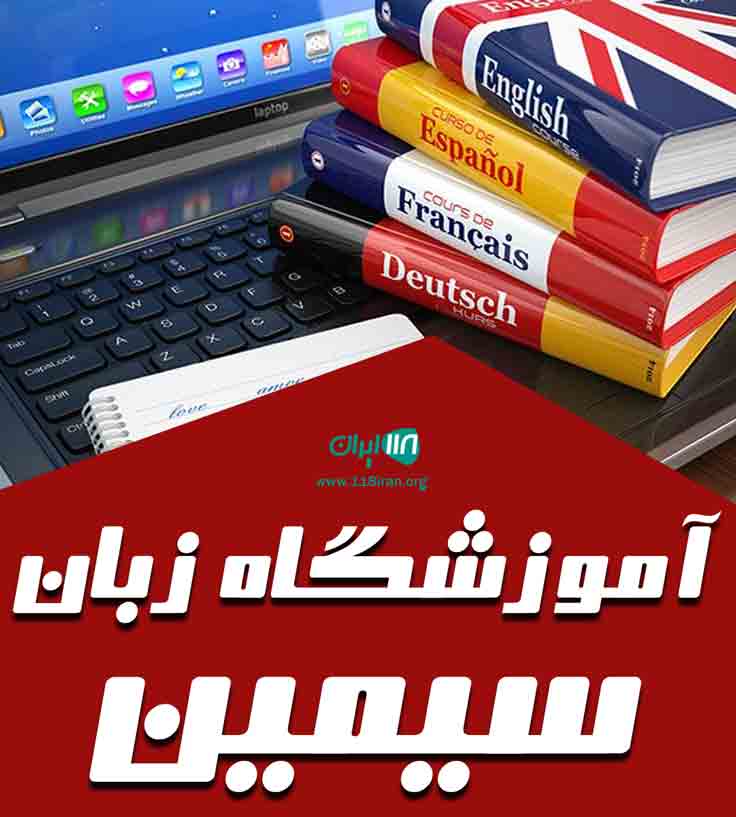 آموزشگاه زبان سیمین در رودسر