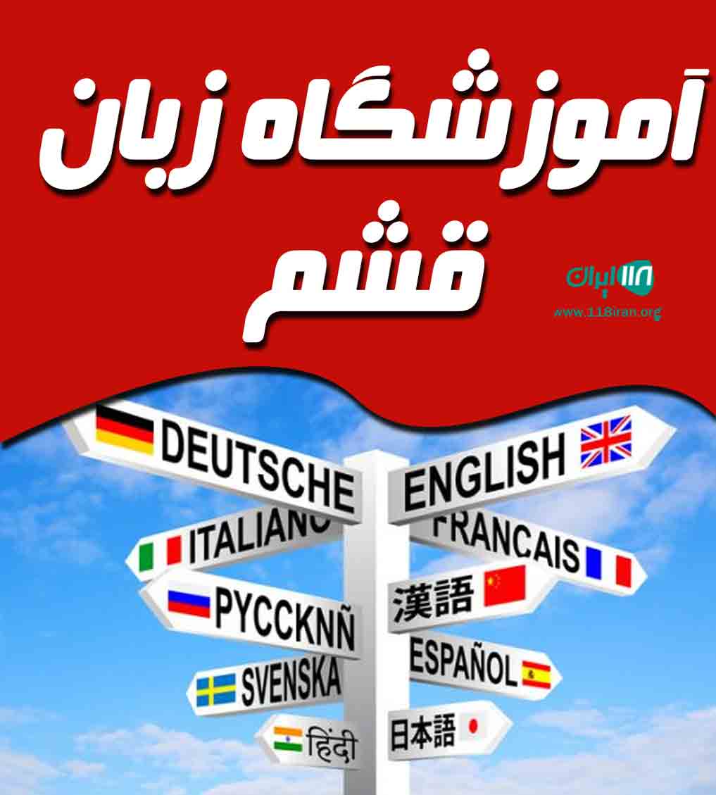 آموزشگاه زبان قشم در کرمان