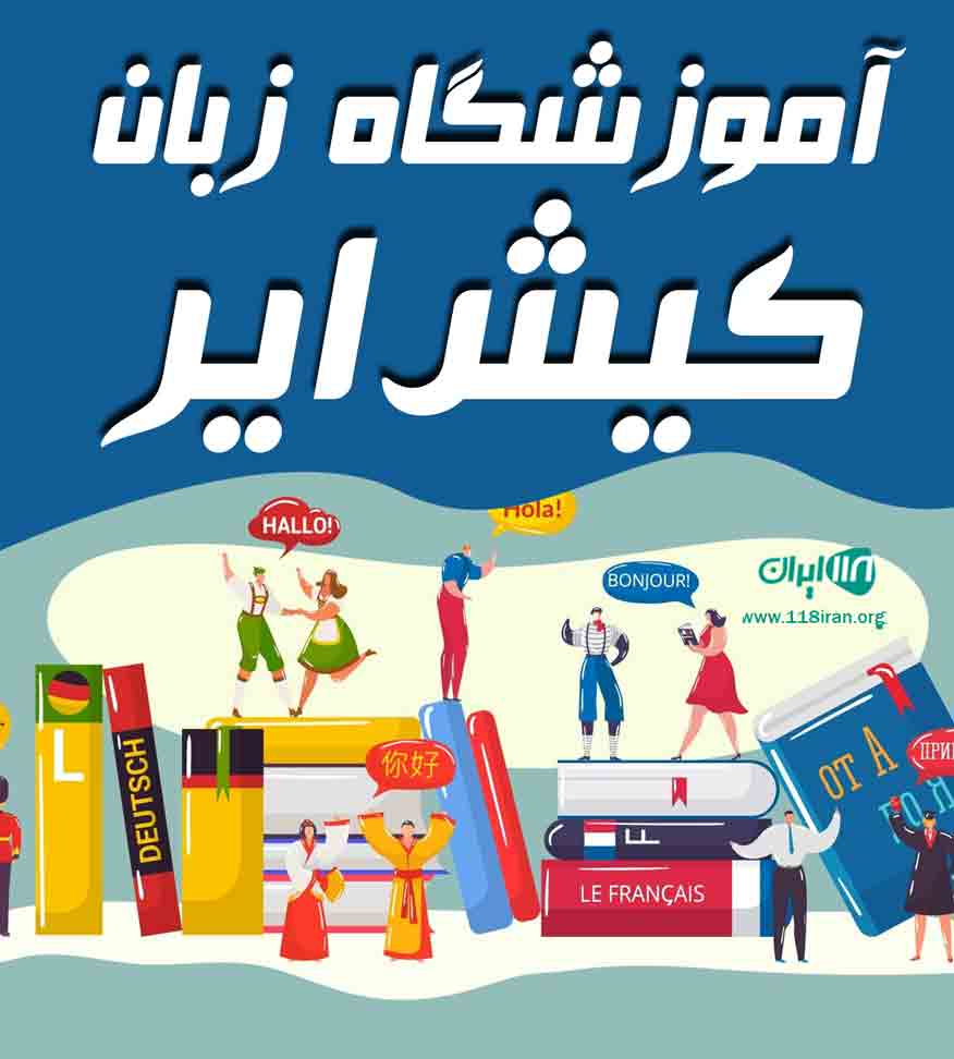 آموزشگاه زبان کیش ایر در بابل آموزشگاه زبان کیش ایر در بابل