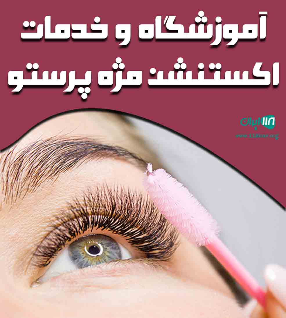 آموزشگاه و خدمات اکستنشن مژه پرستو در تهران آموزشگاه و خدمات اکستنشن مژه پرستو در تهران