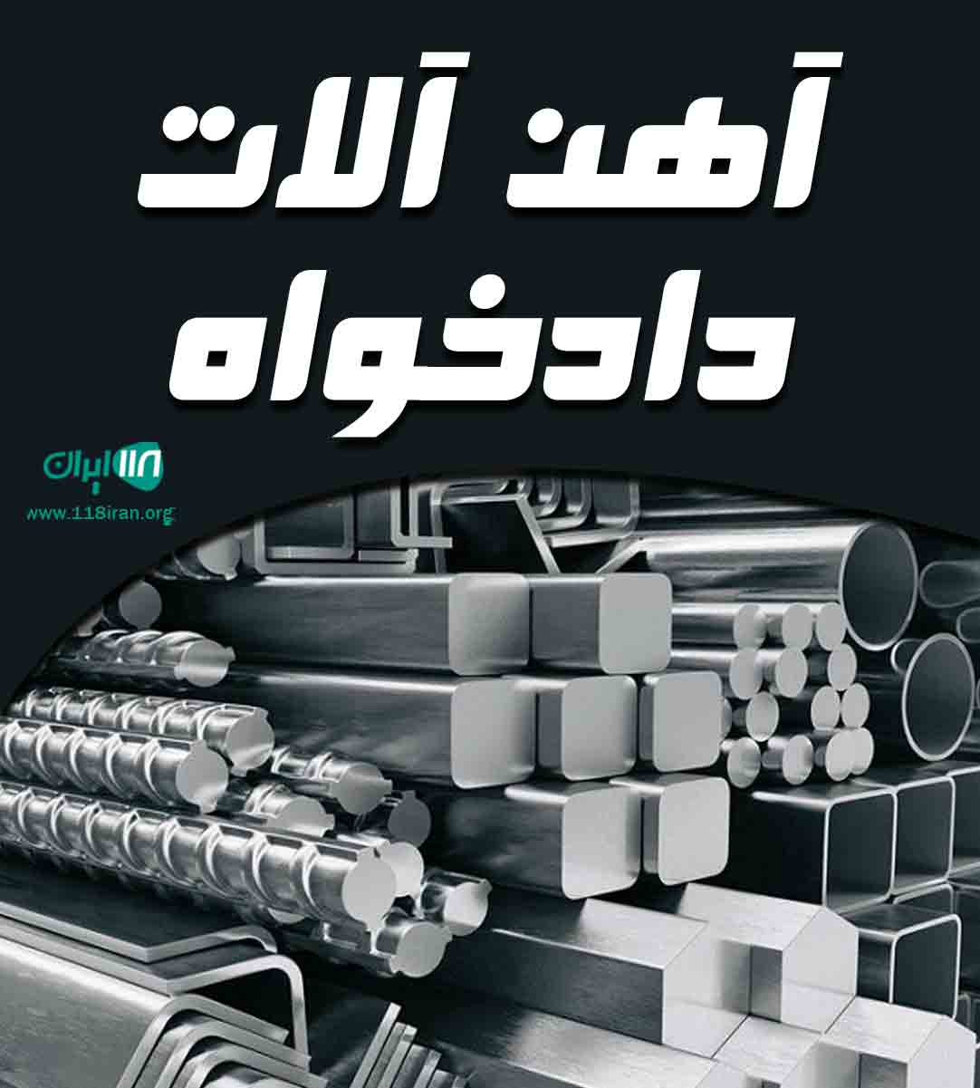 آهن آلات دادخواه در مازندران آهن آلات دادخواه در مازندران
