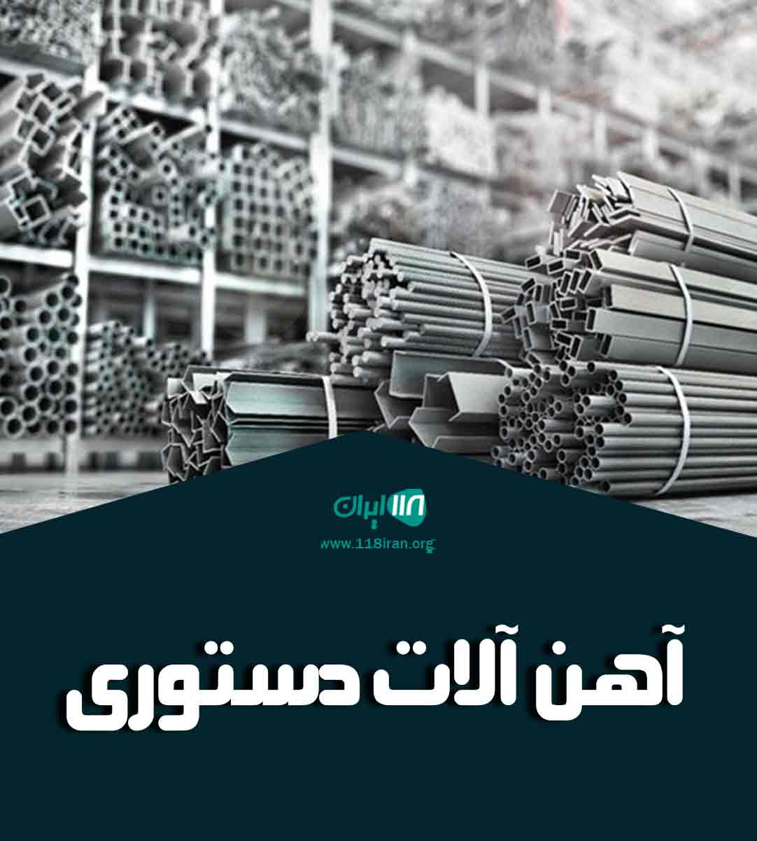 آهن آلات دستوری در کرمان