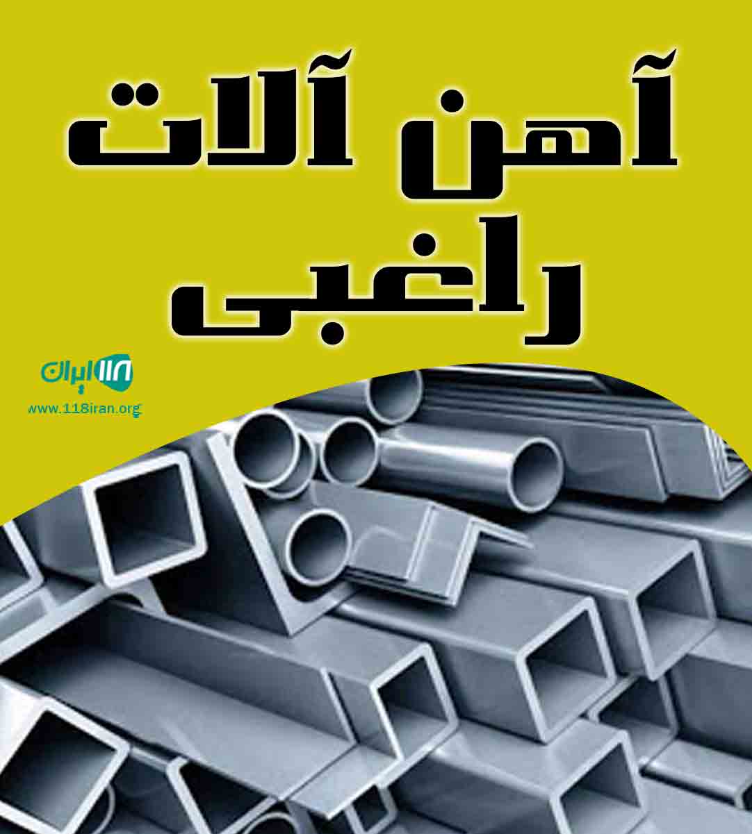 آهن آلات راغبی در آستانه اشرفیه