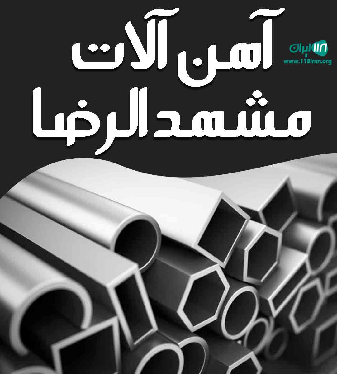 آهن آلات مشهد الرضا در مشهد آهن آلات مشهد الرضا در مشهد