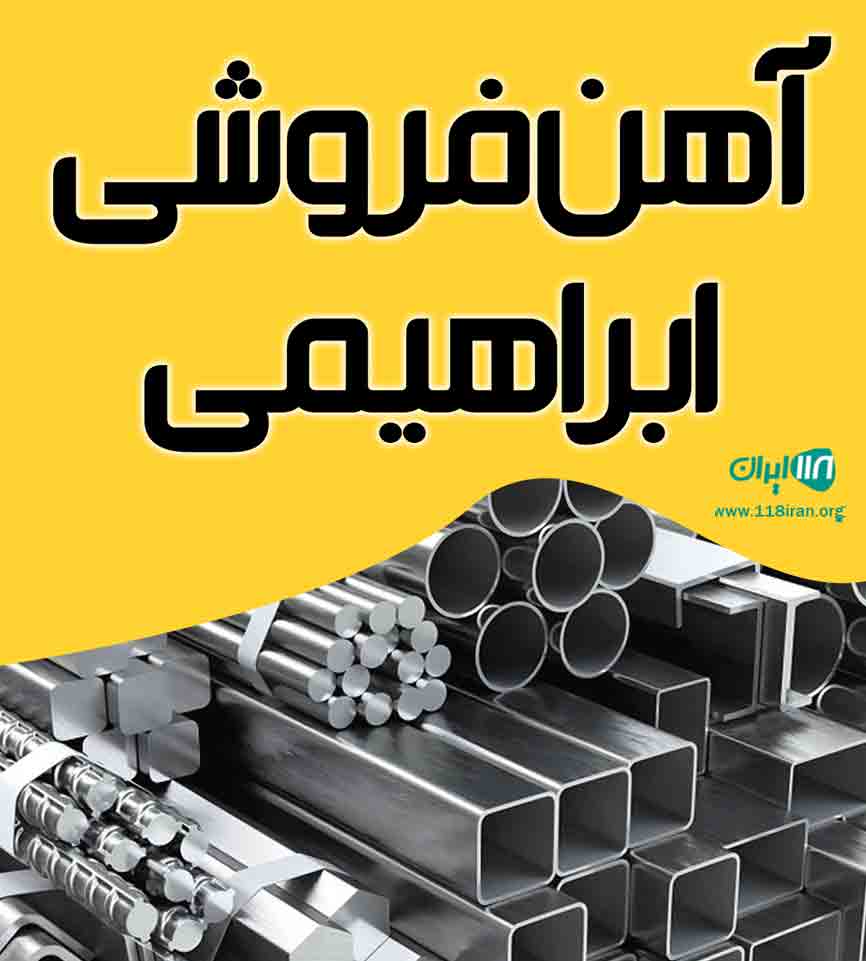 آهن فروشی ابراهیمی در آبادان آهن فروشی ابراهیمی در آبادان