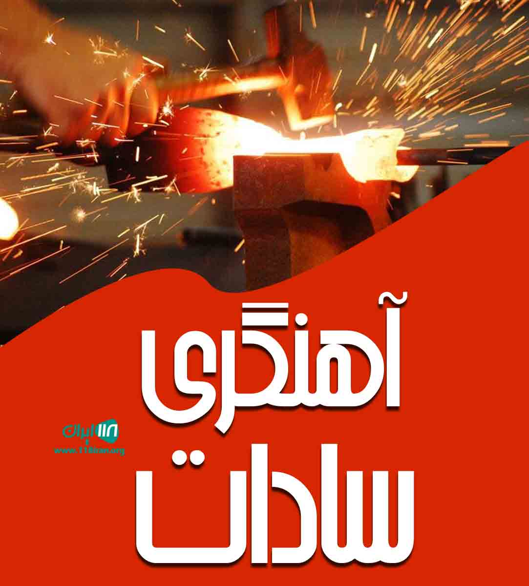 آهنگری سادات در کرج