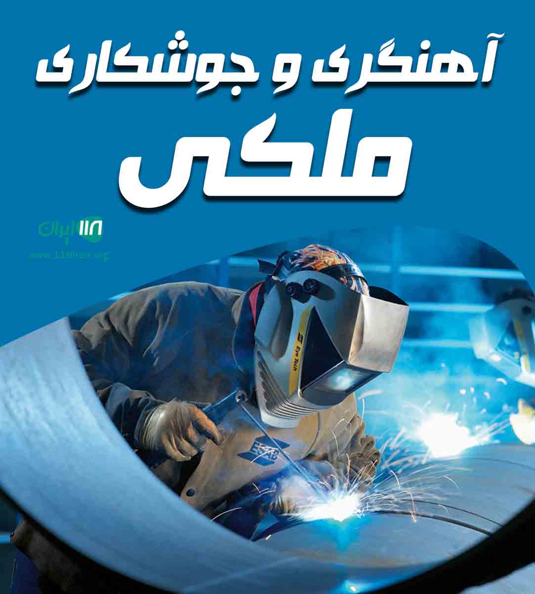 آهنگری و جوشکاری ملکی در تهران