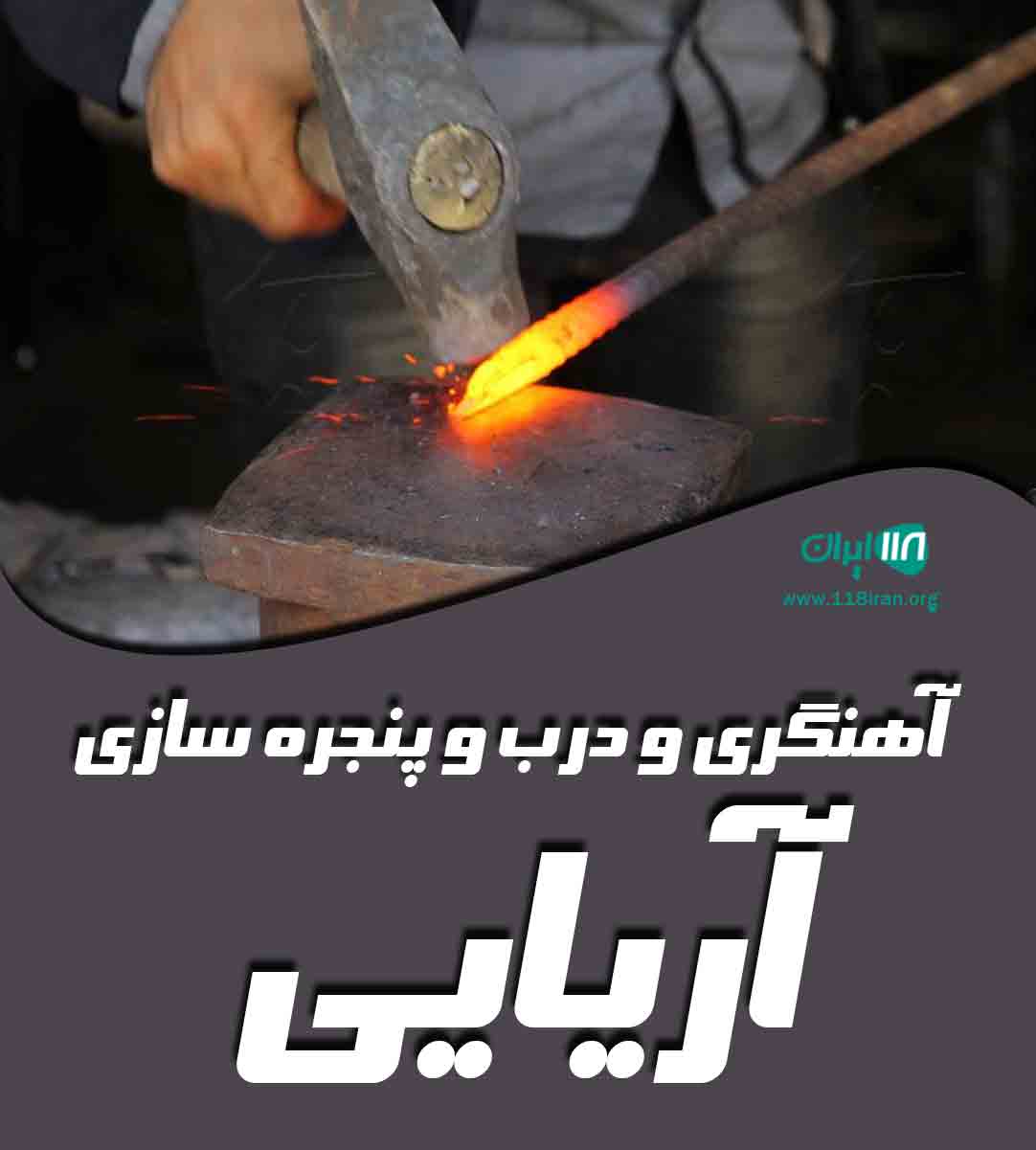 آهنگری و درب و پنجره سازی آریایی در قم آهنگری و درب و پنجره سازی آریایی در قم