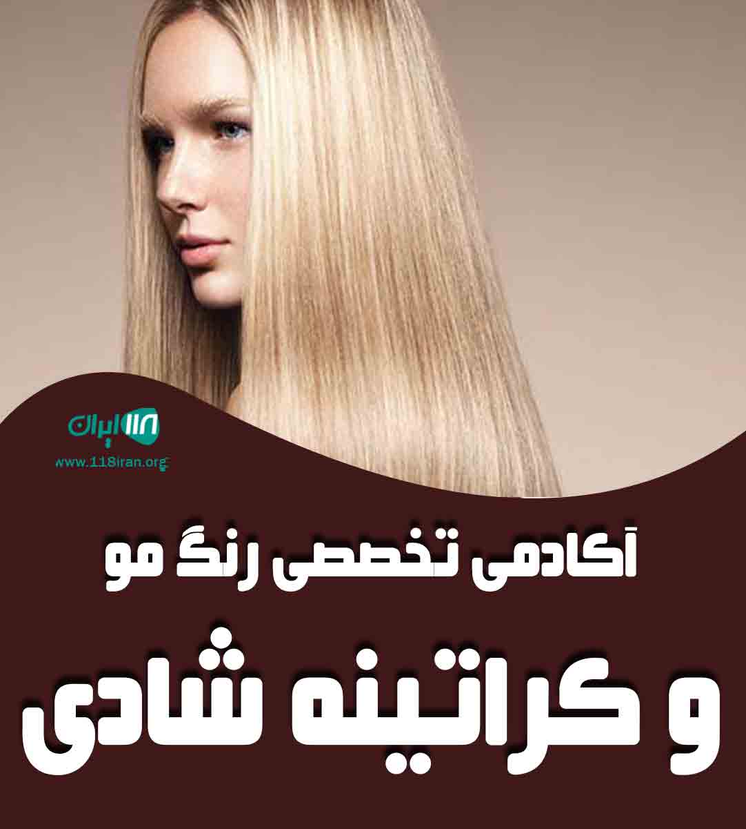 آکادمی تخصصی رنگ مو و کراتینه شادی در تهران آکادمی تخصصی رنگ مو و کراتینه شادی در تهران