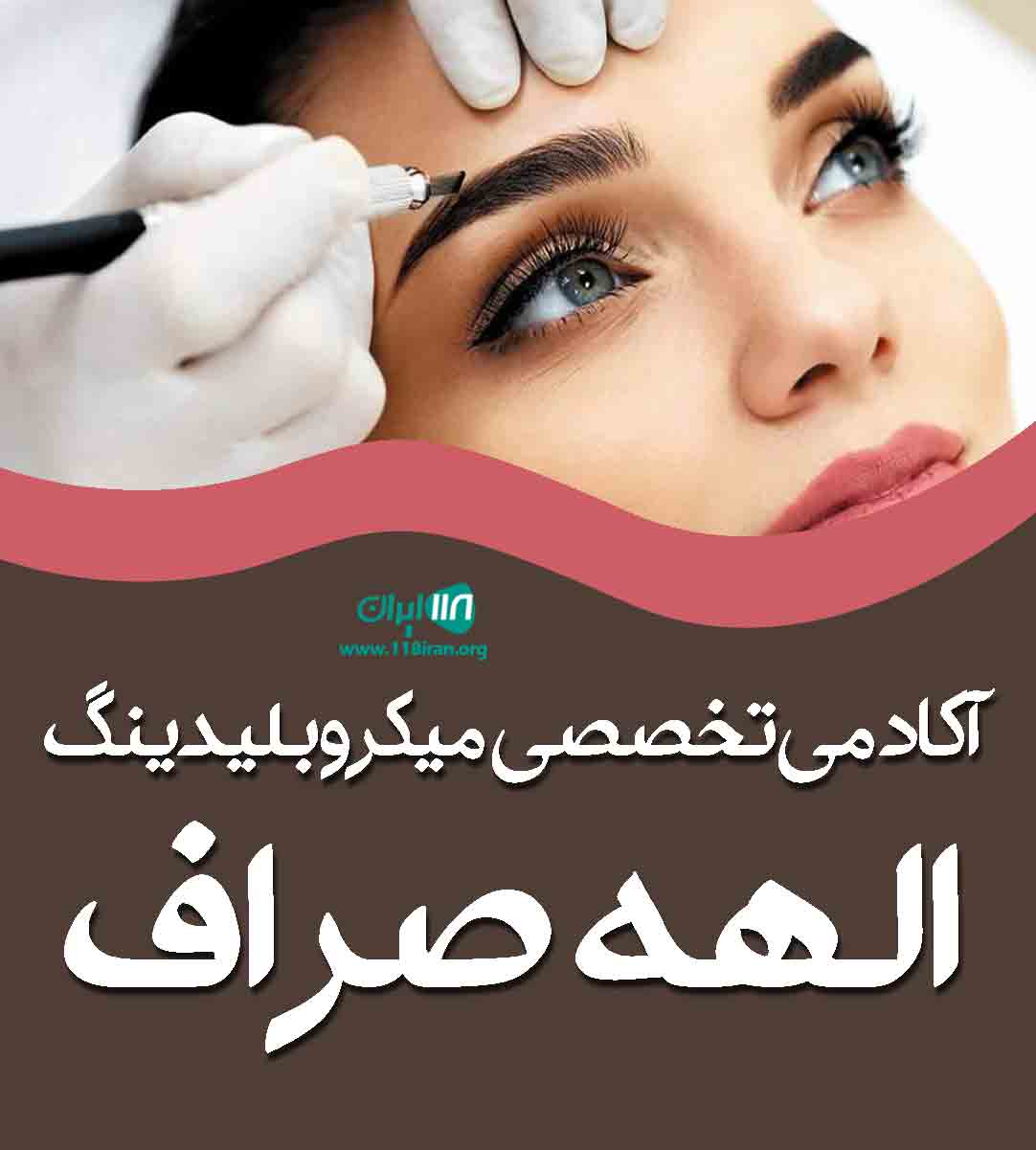 آکادمی تخصصی میکروبلیدینگ الهه صراف در اصفهان آکادمی تخصصی میکروبلیدینگ الهه صراف در اصفهان