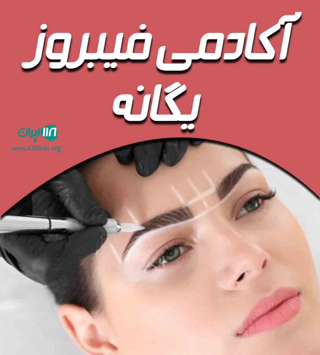 آکادمی فیبروز یگانه در گوهردشت آکادمی فیبروز یگانه در گوهردشت