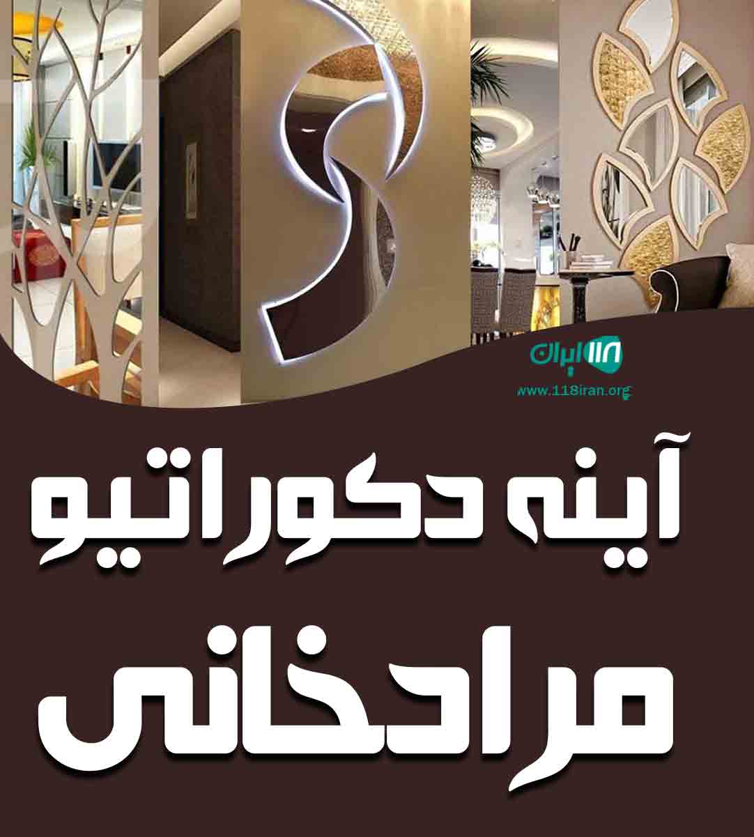 آینه دکوراتیو مرادخانی در اصفهان آینه دکوراتیو مرادخانی در اصفهان