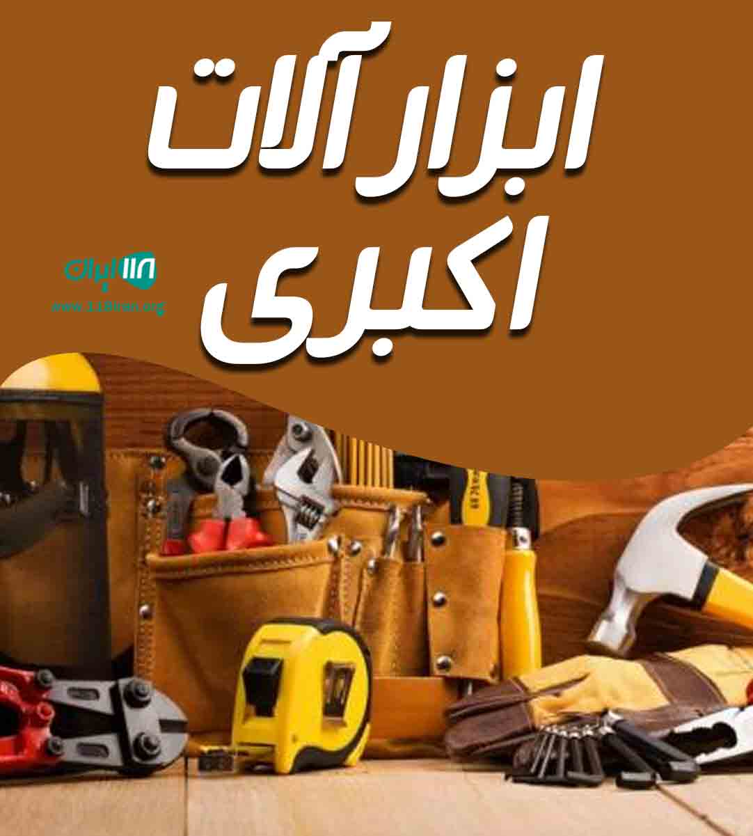 ابزار آلات اکبری در تهران ابزار آلات اکبری در تهران