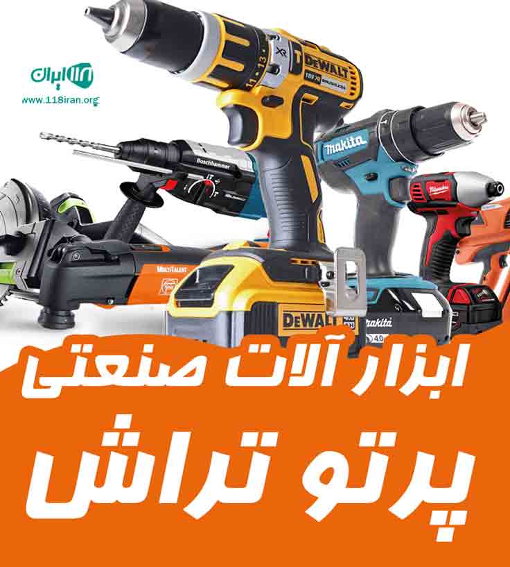 ابزار آلات صنعتی پرتو تراش در تهران ابزار آلات صنعتی پرتو تراش در تهران