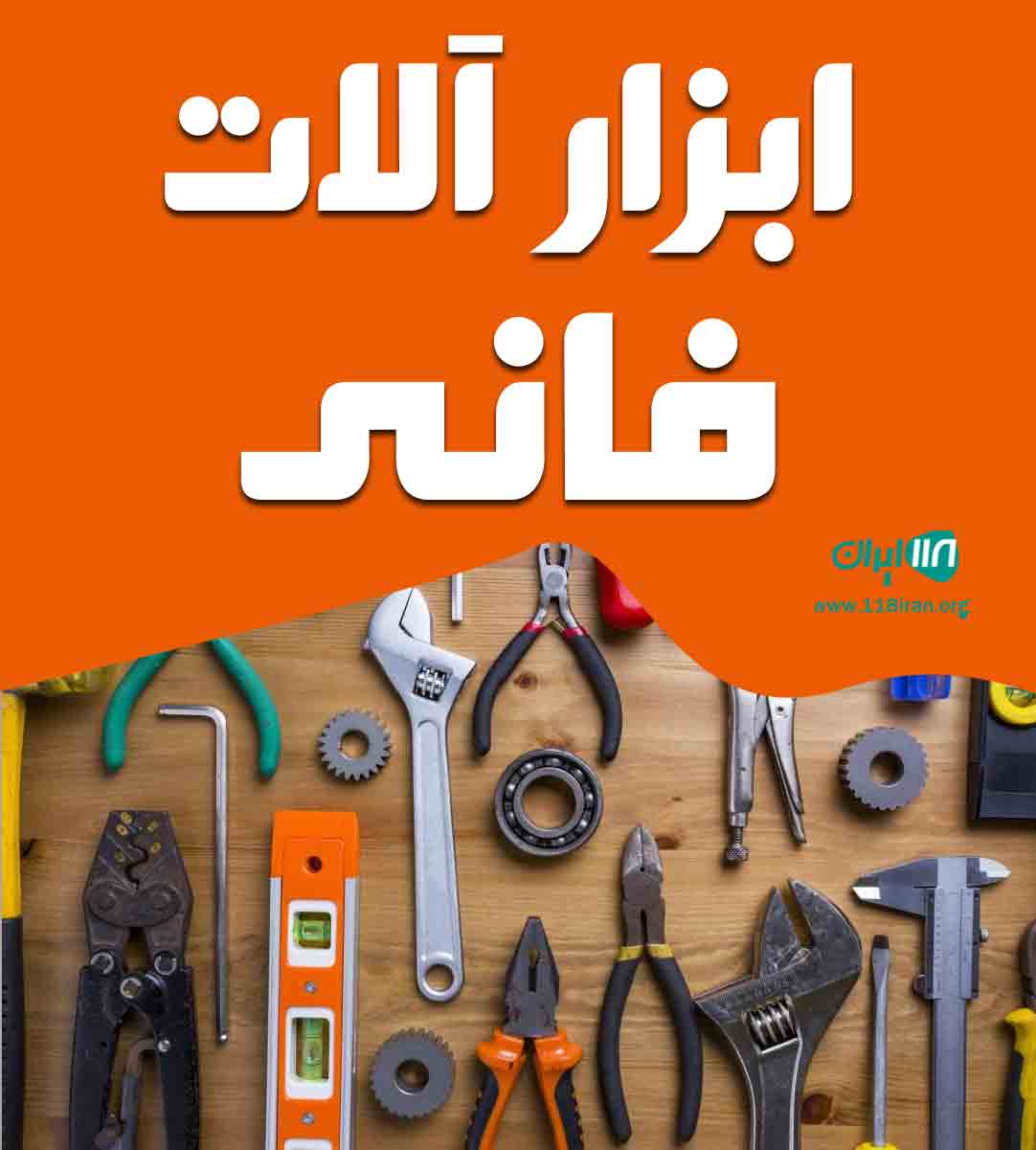 ادوات کشاورزی و ابزار آلات فانی در قزوین ادوات کشاورزی و ابزار آلات فانی در قزوین