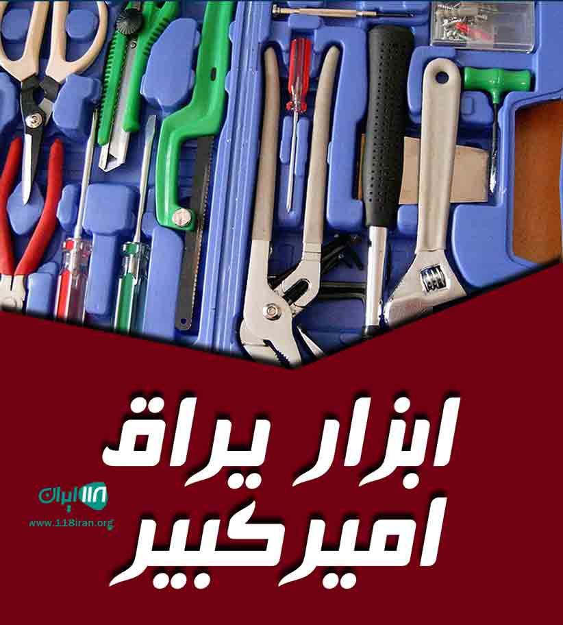 ابزار یراق امیرکبیر در اسلامشهر