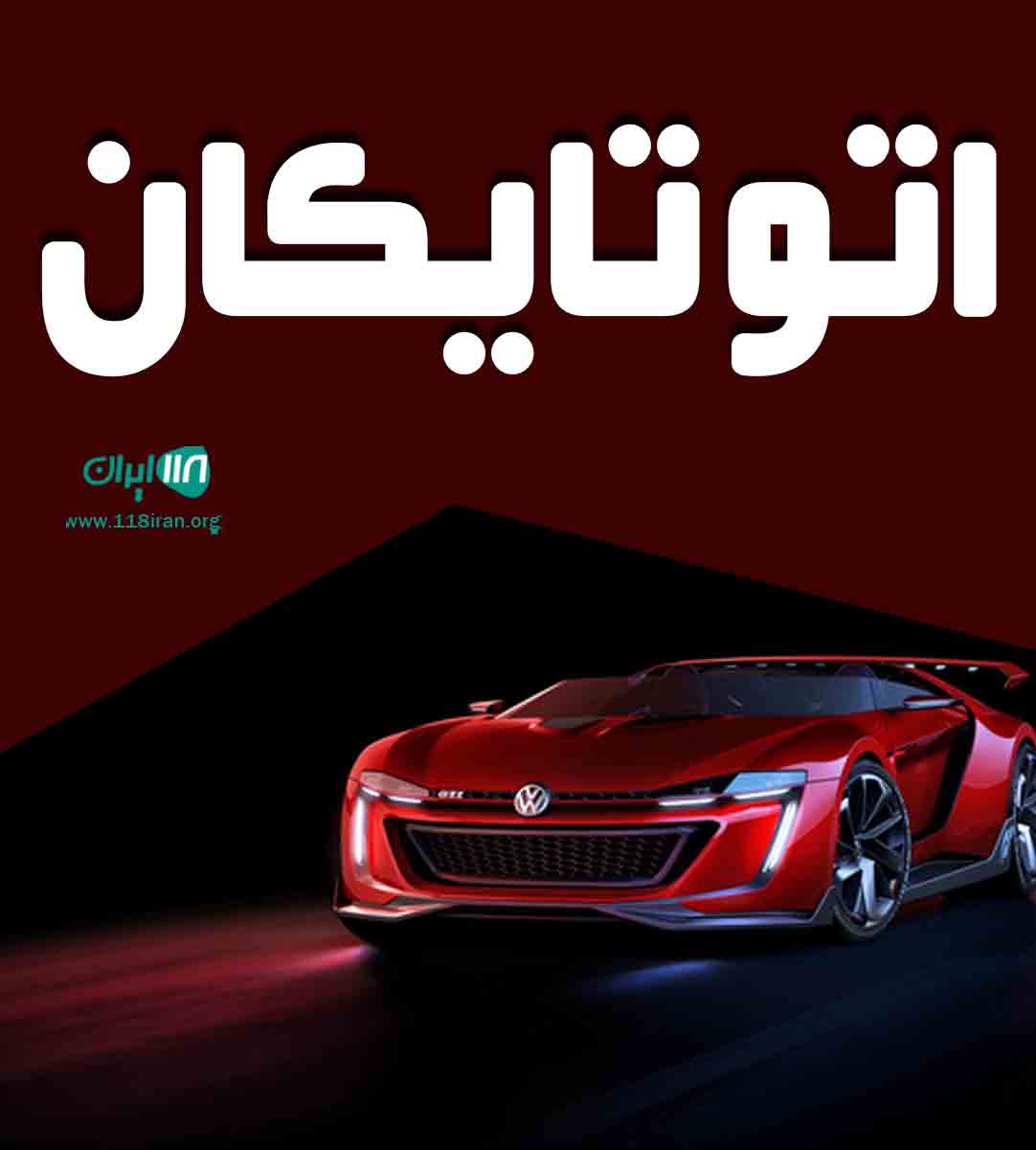 اتو تایکان در مشهد اتو تایکان در مشهد
