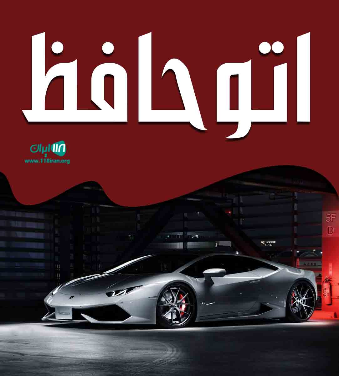 اتو حافظ گنبد کاووس