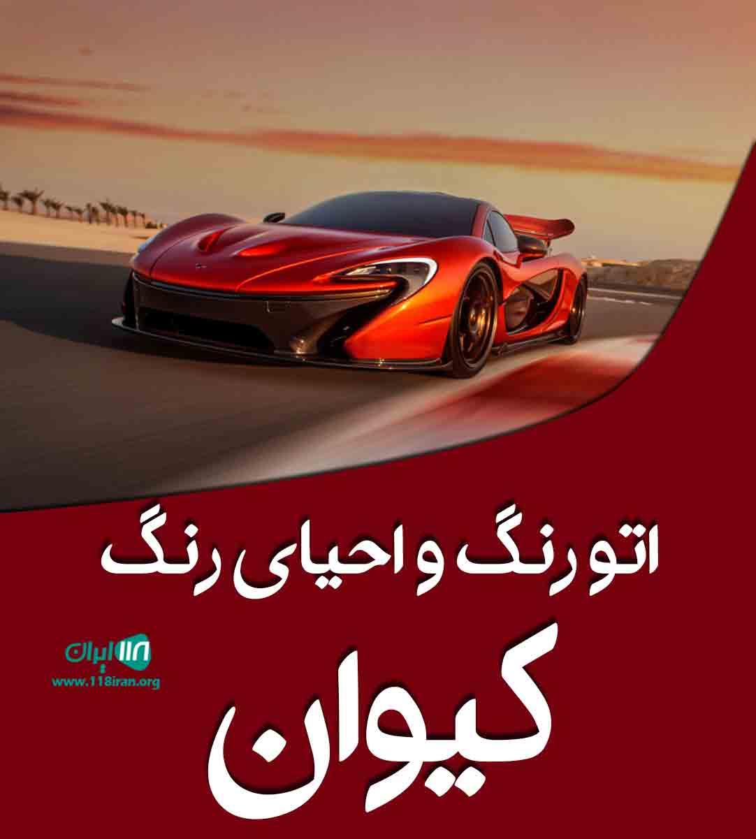 اتو رنگ و احیای رنگ کیوان در سقز