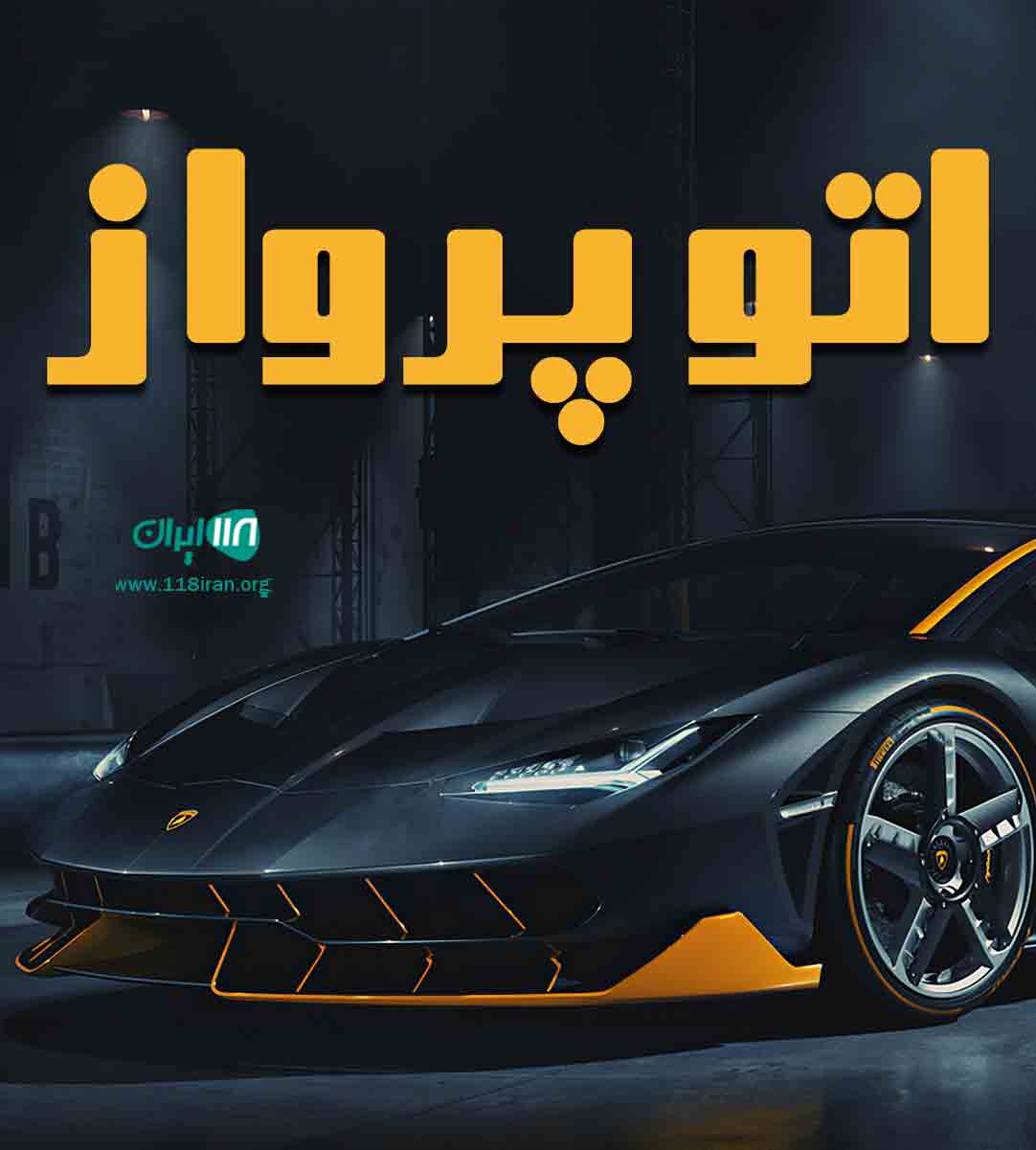 اتو پرواز تهران اتو پرواز تهران