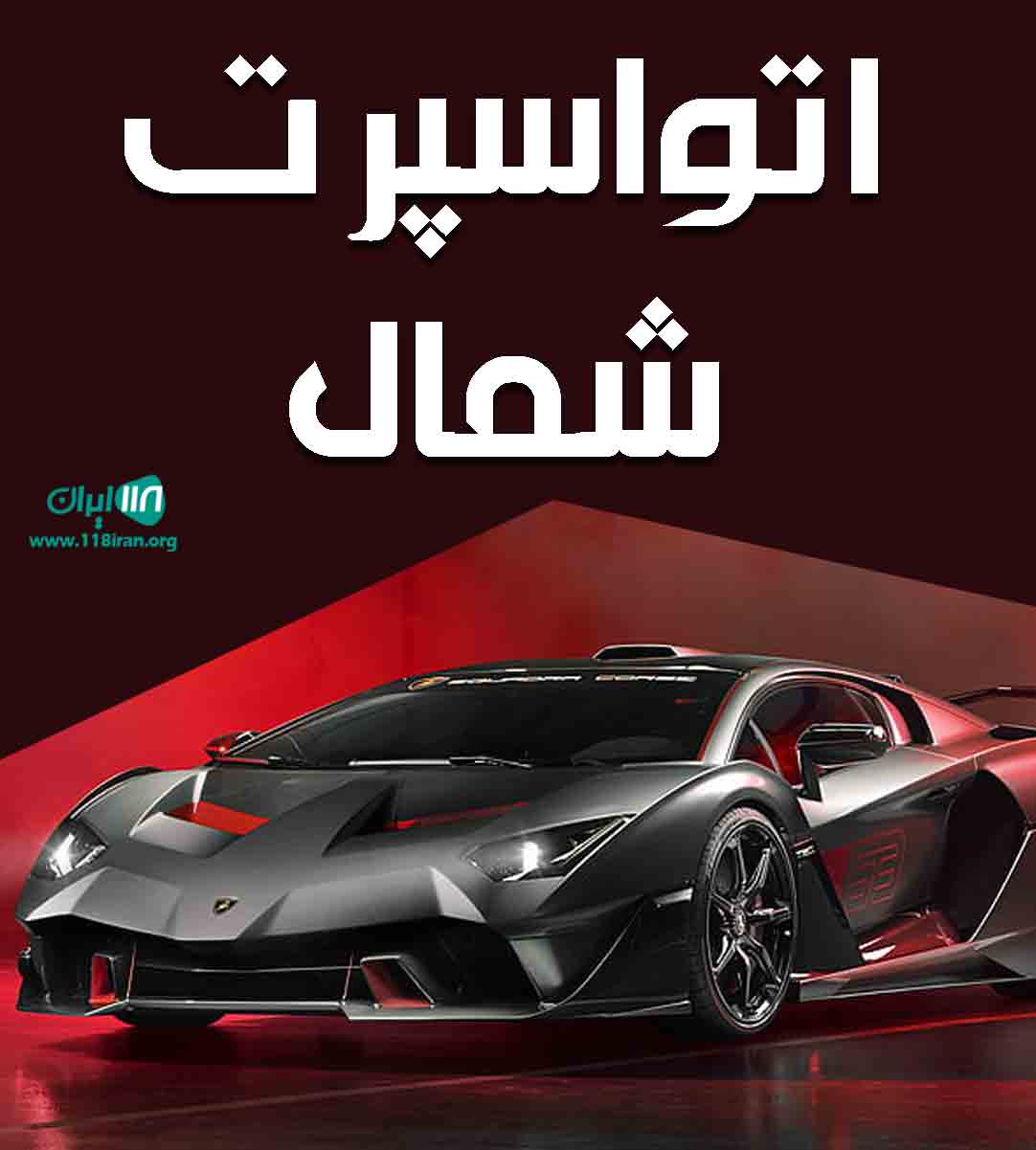 اتواسپرت شمال در رشت اتواسپرت شمال در رشت