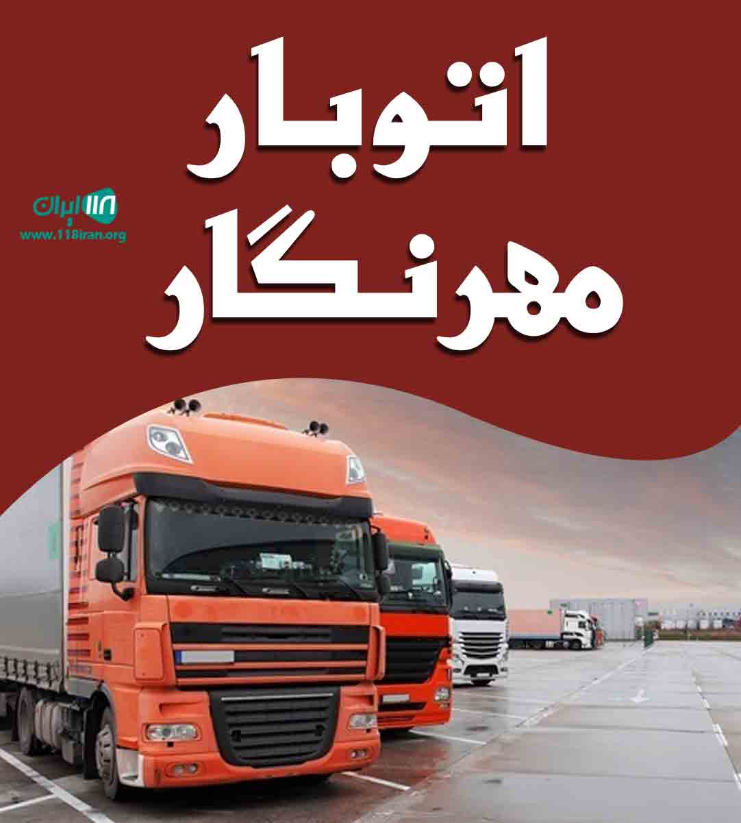 اتوبار مهرنگار در یزد اتوبار مهرنگار در یزد