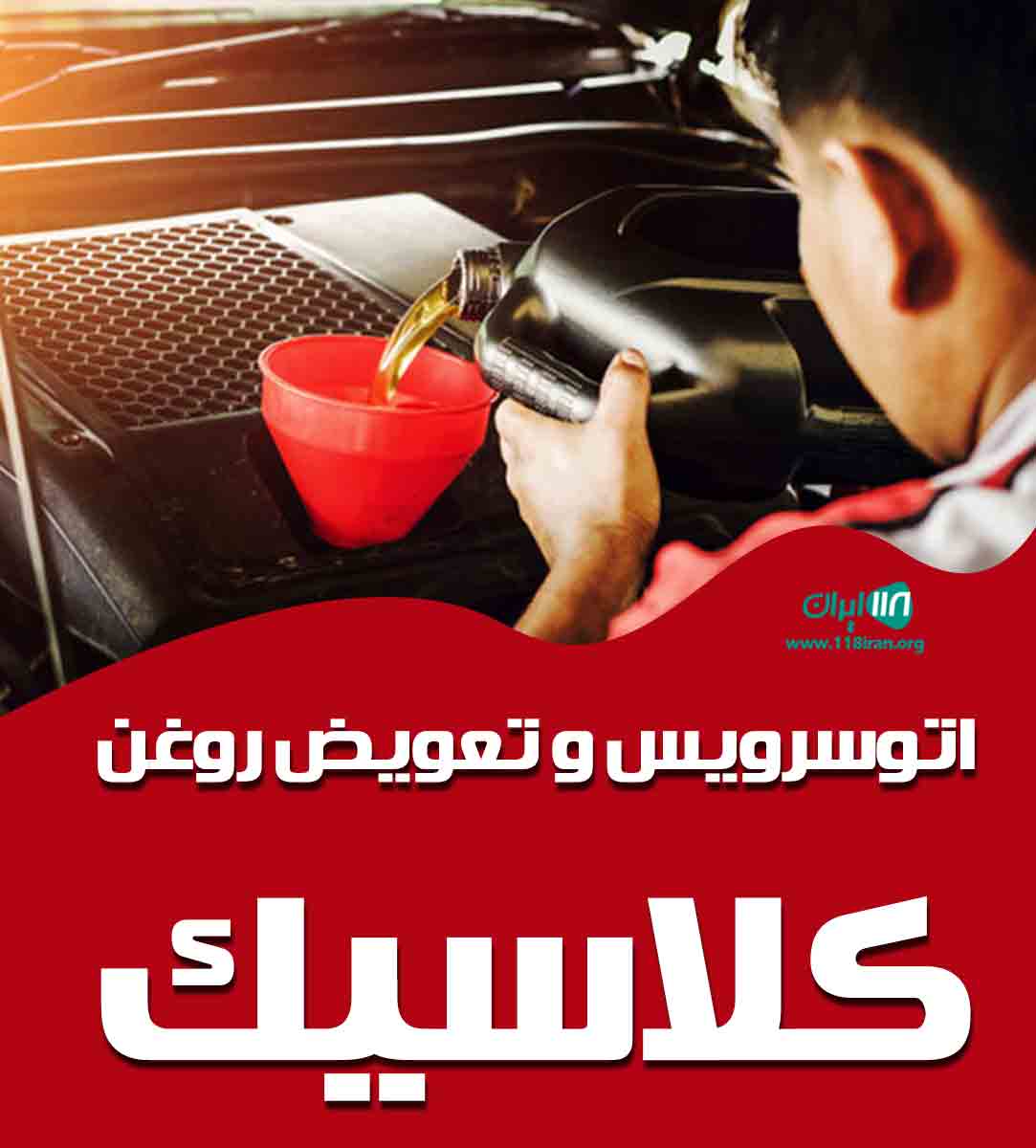 اتوسرویس و تعویض روغن کلاسیک در ارومیه